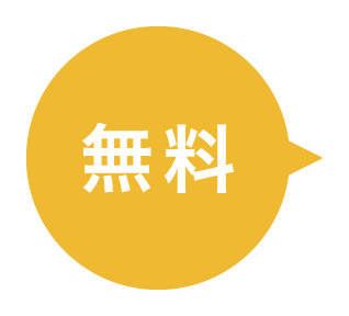 無料