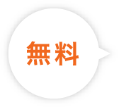 無料